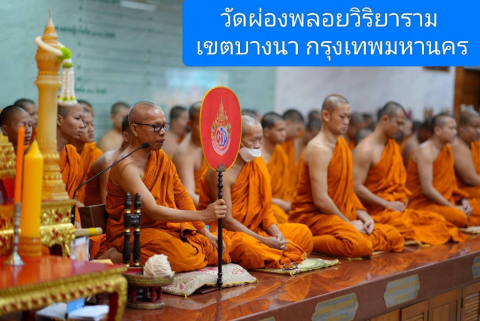 วัดผ่องพลอยวิริยาราม
