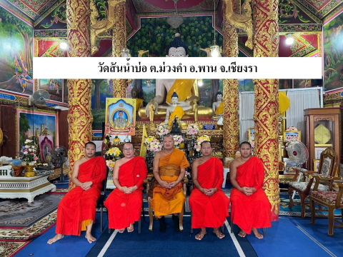 วัดสันน้ำบ่อ
