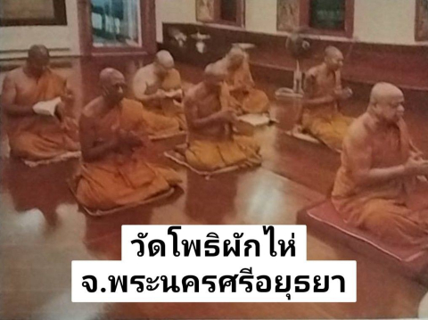 วัดโพธิผักไห่
