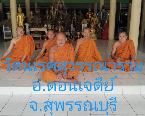 วัดนเรศสุวรรณาราม