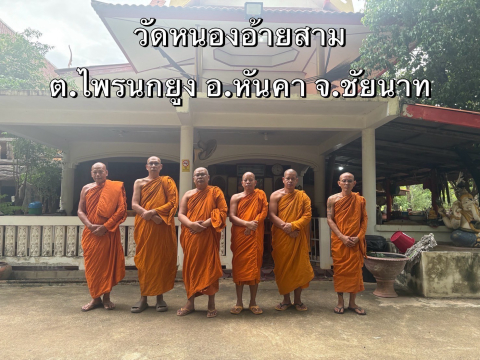 วัดหนองอ้ายสาม