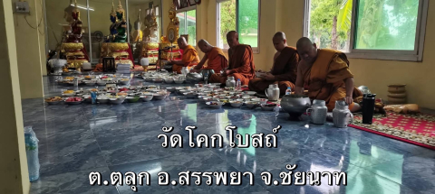 วัดโคกโบสถ์