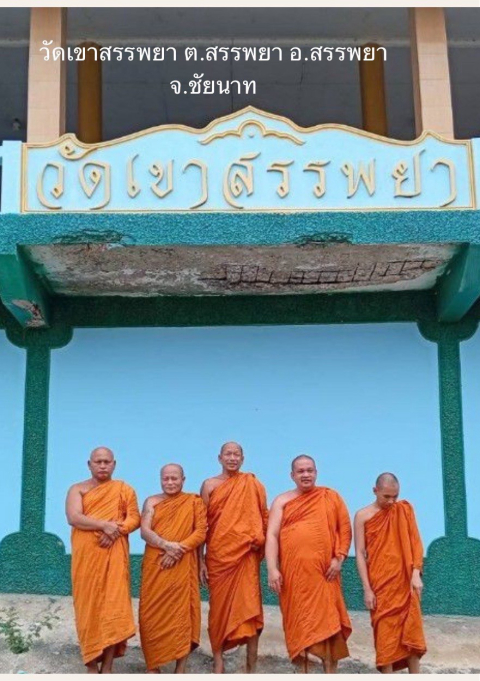 วัดเขาสรรพยา