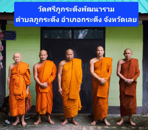วัดศรีภูกระดึงพัฒนาราม
