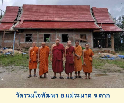 วัดรวมใจพัฒนา