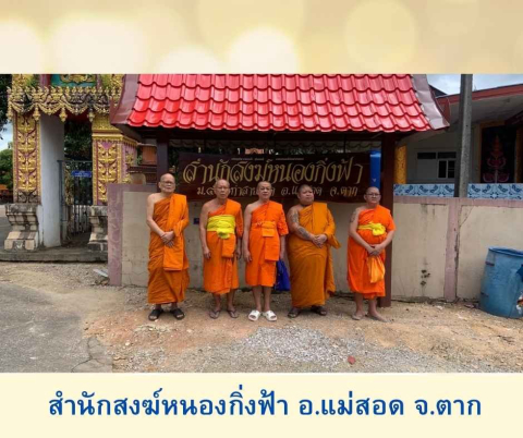สำนักสงฆ์หนองกิ่งฟ้า