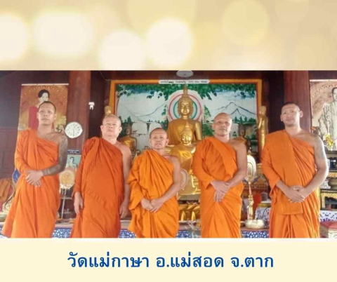 วัดแม่กาษา