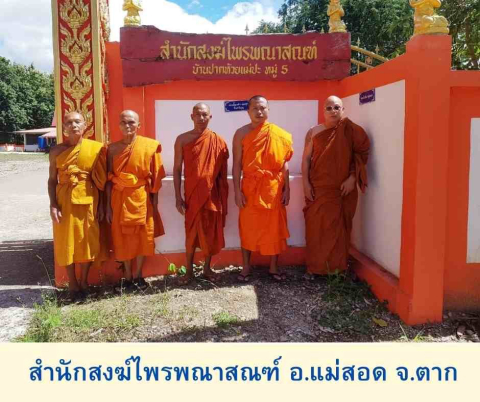 สำนักสงฆ์ไพรพณาสณฑ์