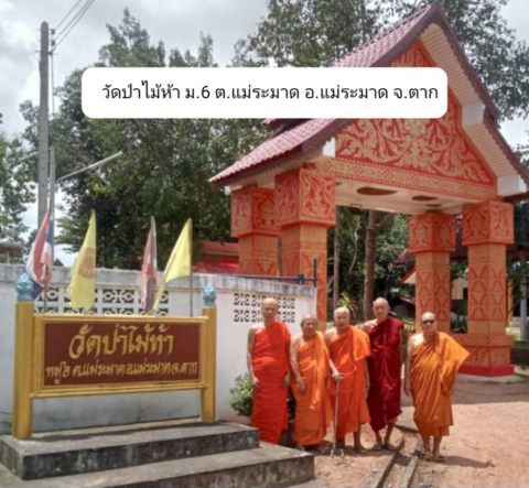 วัดป่าไม้ห้า