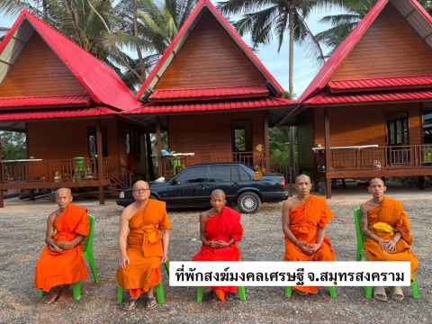 ที่พักสงฆ์มงคลเศรษฐี