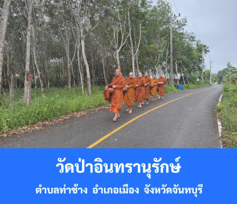 วัดป่าอินทรานุรักษ์