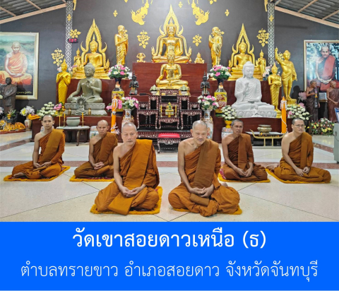 วัดเขาสอยดาวเหนือ(ธ)