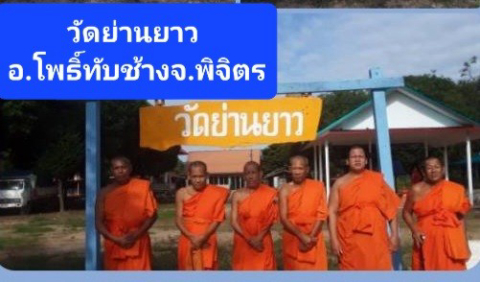 วัดย่านยาว