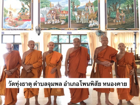 วัดทุ่งธาตุ