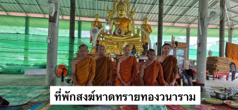 ที่พักสงฆ์หาดทรายทองวนาราม