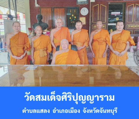 วัดสมเด็จศิริปุญญาราม