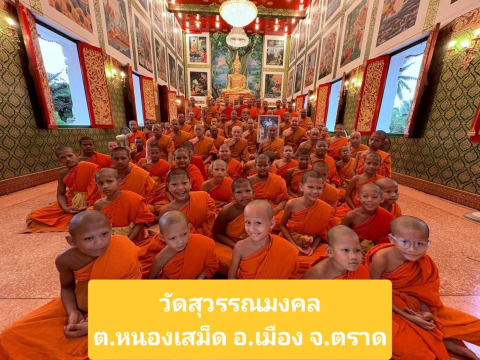 วัดสุวรรณมงคล