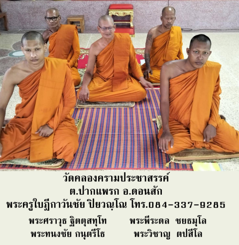 วัดคลองครามประชาสรรค์