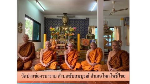 วัดปากช่องวนาราม