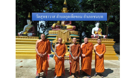 วัดสุทธาวาส