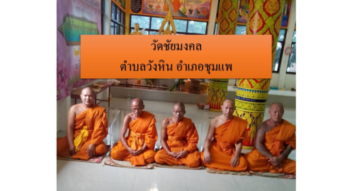 วัดชัยมงคล