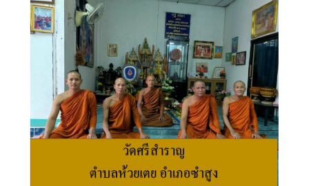 วัดศรีสำราญ