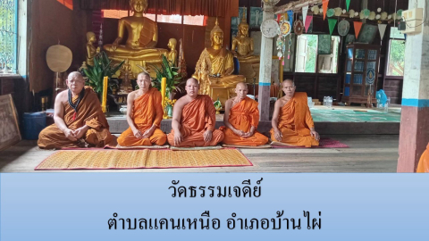วัดธรรมเจดีย์