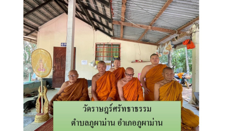 วัดราษฎร์ศรัทธาธรรม