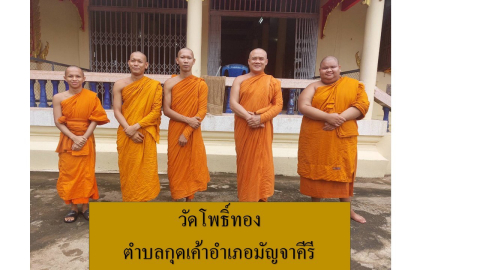 วัดโพธิ์ทอง