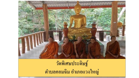 วัดพิเศษประดิษฐ