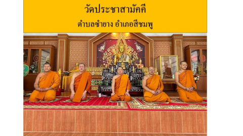 วัดประชาสามัคคี