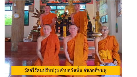 วัดศรีรัตนปรับปรุง