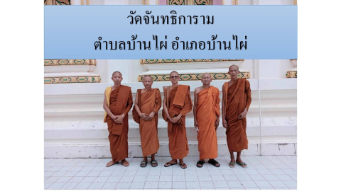 วัดจันทธิการาม