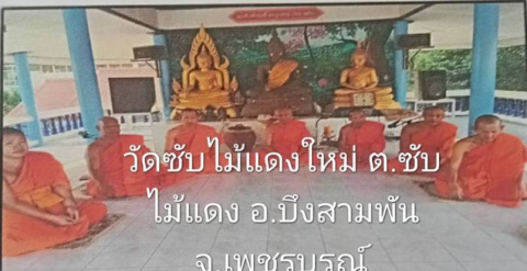 วัดซับไม้แดง(ใหม่)
