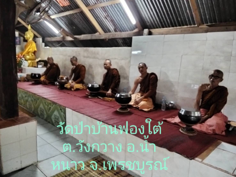 วัดป่าบ้านฟองใต้