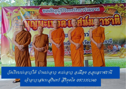 วัดเรียบปะอาวใต้(ปะอาวใต้)