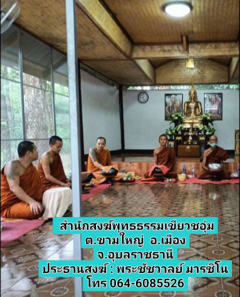 สำนังสงฆ์พุทธธรรมเขียวชอุ่ม