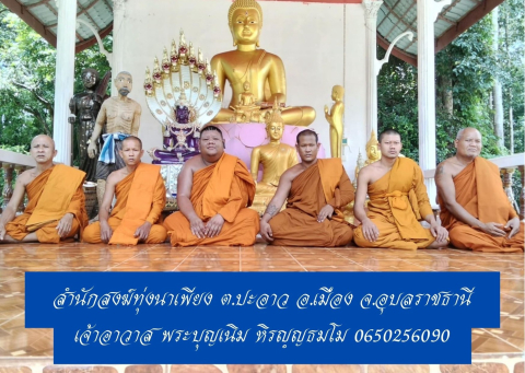 สำนักสงฆ์ทุ่งนาเพียง