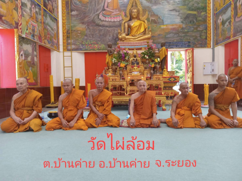 วัดไผ่ล้อม