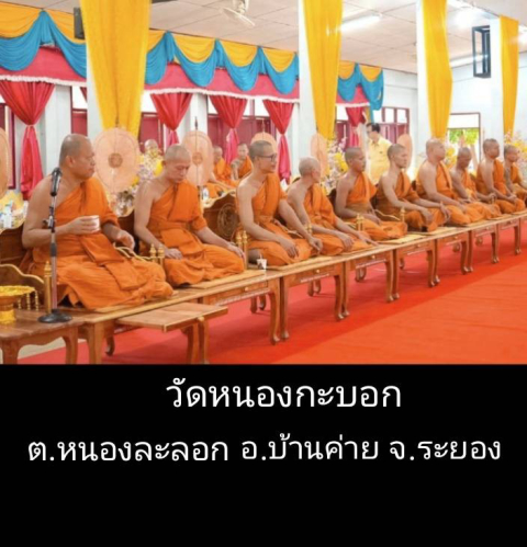 วัดหนองกะบอก