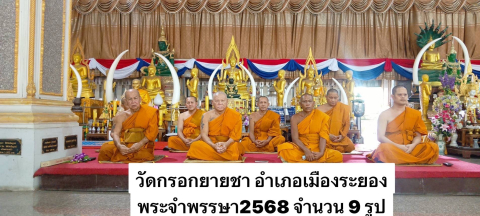 วัดกรอกยายชา