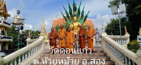 วัดดอนแก้ว