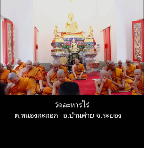 วัดละหารไร่
