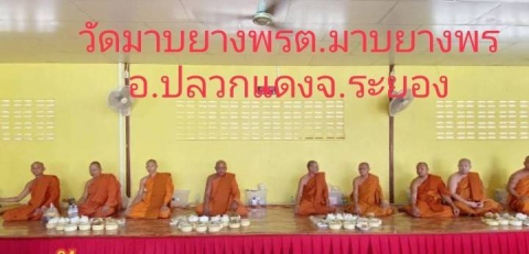วัดมาบยางพร