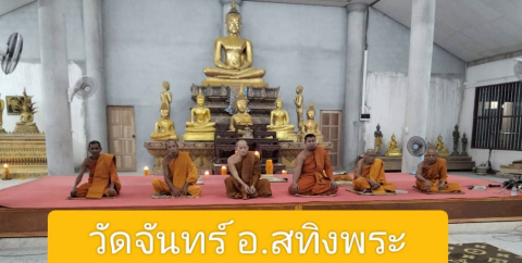 วัดจันทร์