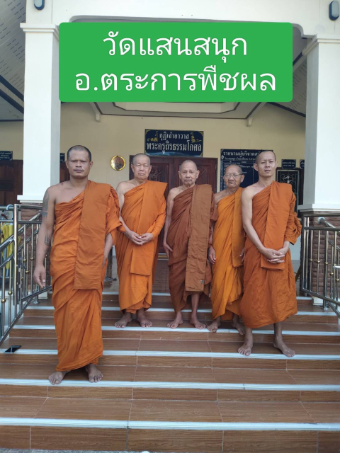วัดแสนสนุก