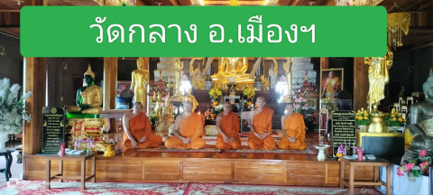 วัดกลาง