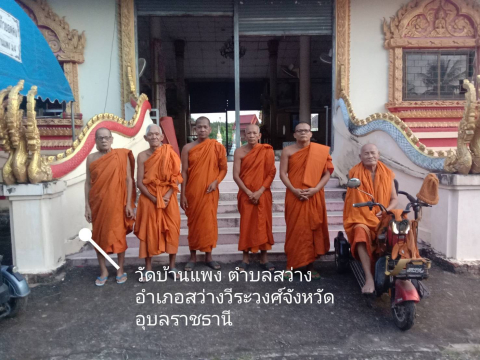 วัดบ้านแพง
