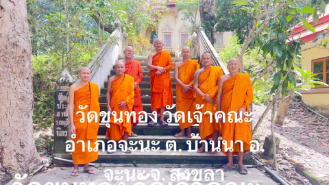 วัดขุนทอง