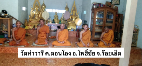 วัดท่าวารี